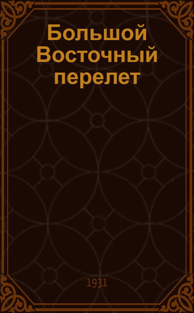 Большой Восточный перелет