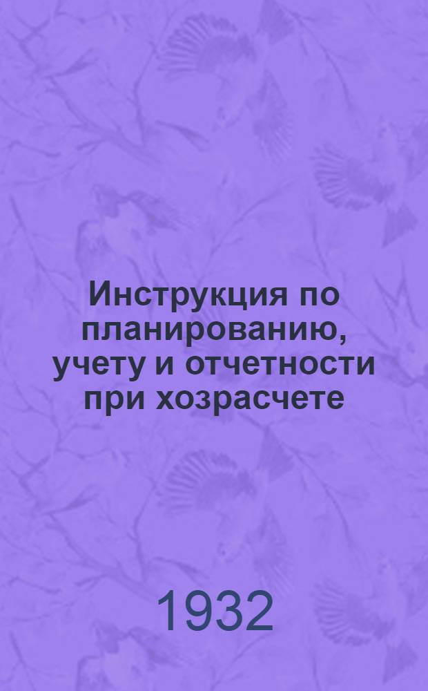Инструкция по планированию, учету и отчетности при хозрасчете : Ч. 1-. Ч. 1