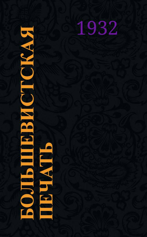 Большевистская печать : Журн. районной и низовой печати и рабселькоров Казакстана