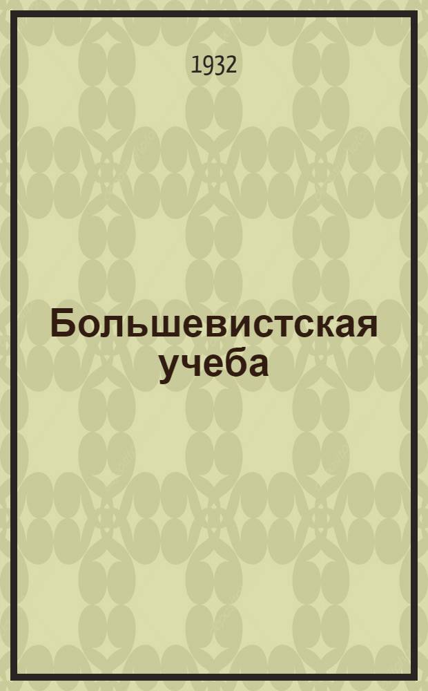 Большевистская учеба : Ежемес. журн.-учебник для 7 года ФЗУ 3-го года ШКМ : Орган Наркомпроса РСФСР и Учпедгиза