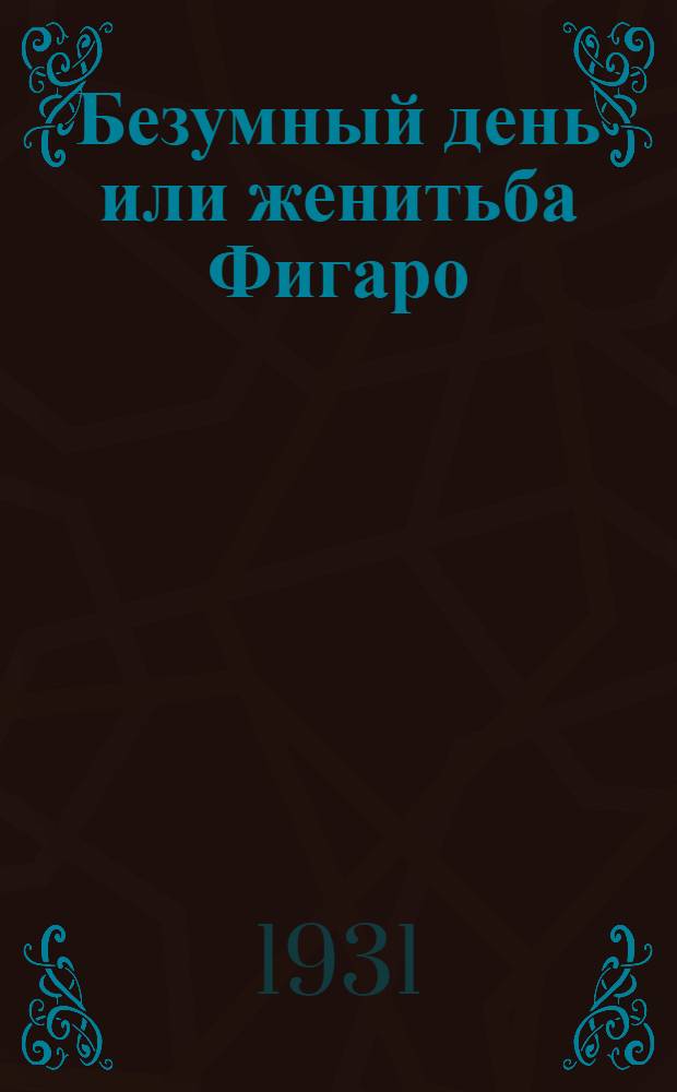 Безумный день или женитьба Фигаро : Комедия в 5 д. (1784)