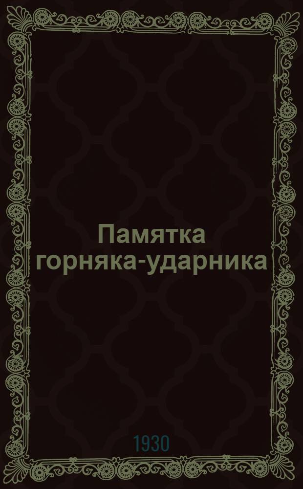 Памятка горняка-ударника