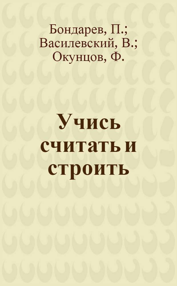 Учись считать и строить : Учеб. книга по математике : 3 год обучения в начальной школе ..