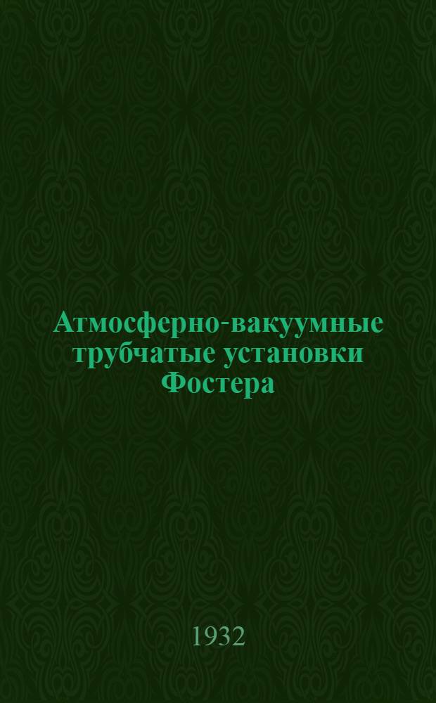 Атмосферно-вакуумные трубчатые установки Фостера : 1. Атмосферно-вакуумная установка в Грозном - Б.И. Бондаренко и Н.Ф. Богданов. 2. Перегонка нефти и мазута на трубчатках Фостера в Батуме - Я.И. Иргер