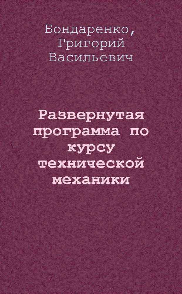 Развернутая программа по курсу технической механики