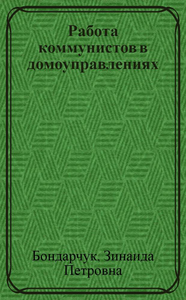 Работа коммунистов в домоуправлениях