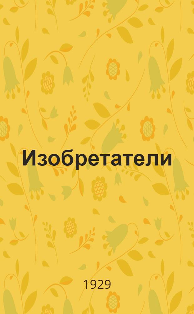 Изобретатели : Пьеса в 5 картинах ..