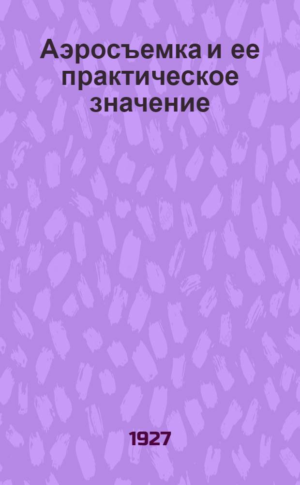 Аэросъемка и ее практическое значение