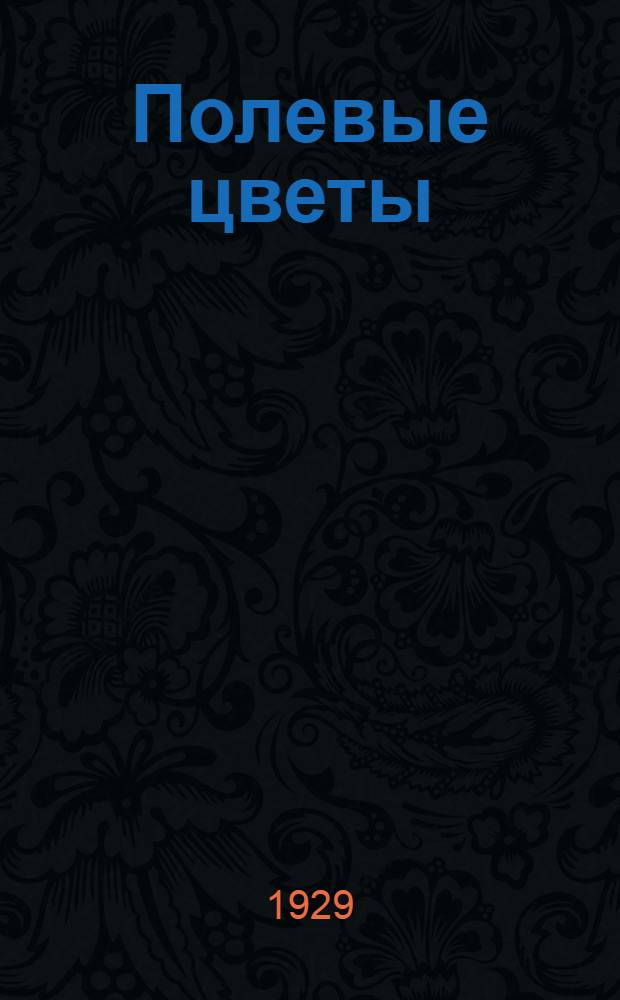 Полевые цветы