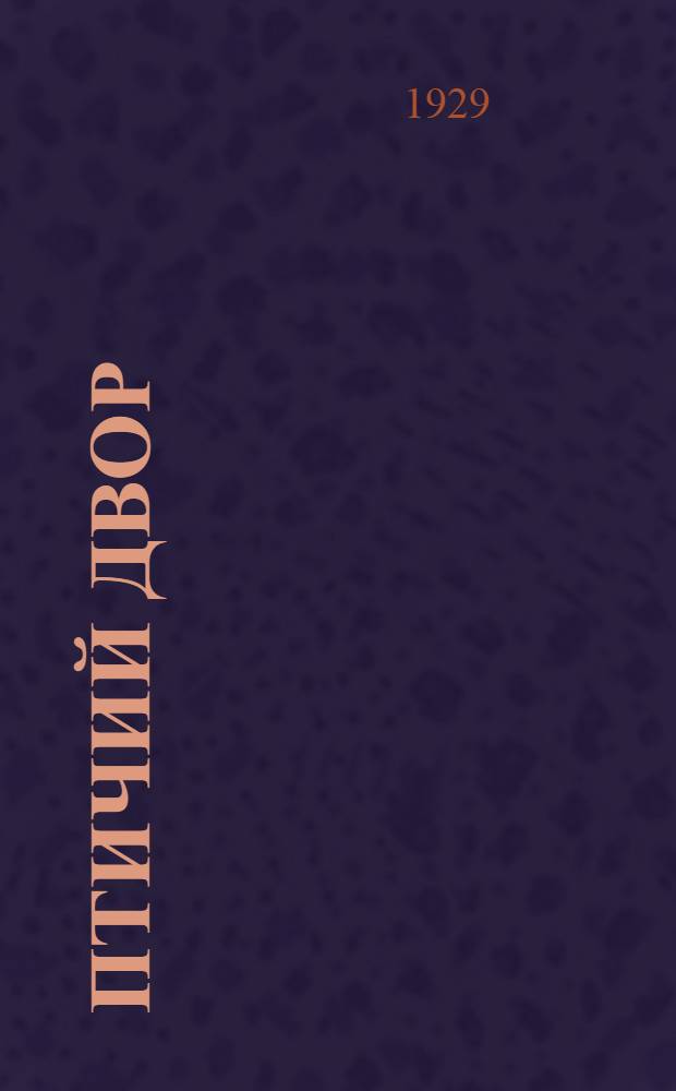 Птичий двор