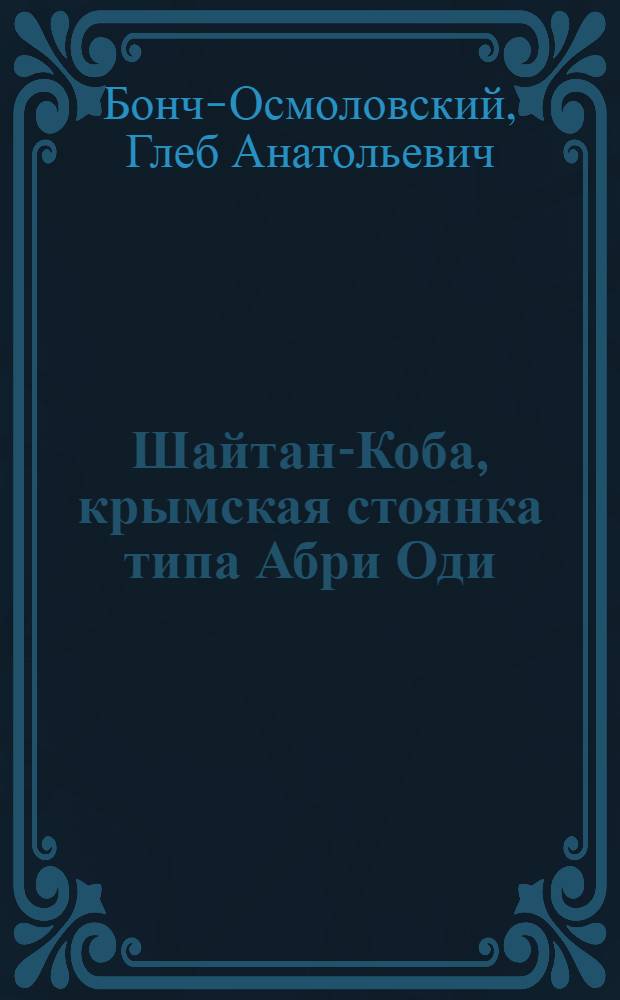 Шайтан-Коба, крымская стоянка типа Абри Оди