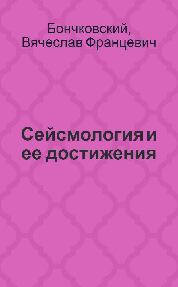Сейсмология и ее достижения