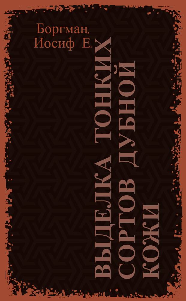 Выделка тонких сортов дубной кожи