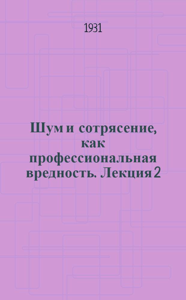 Шум и сотрясение, как профессиональная вредность. Лекция 2 (окончание), 3 , 4