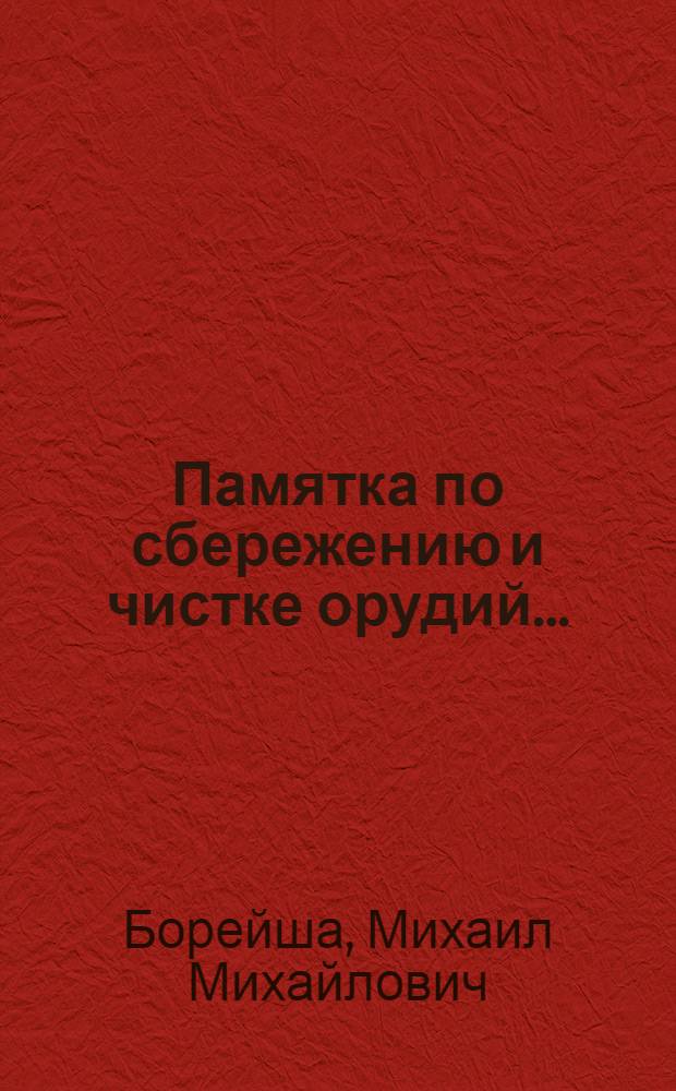 Памятка по сбережению и чистке орудий ...