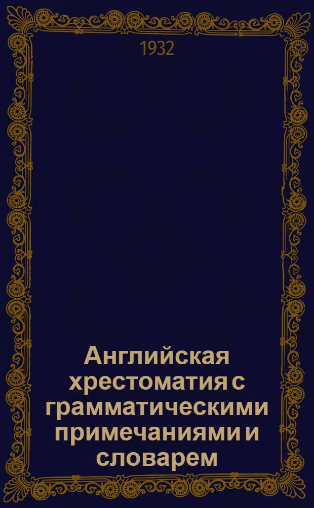 Английская хрестоматия с грамматическими примечаниями и словарем : Ч. 1-. Ч. 1