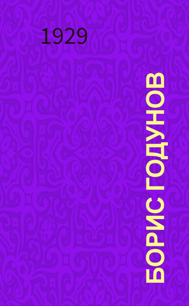 Борис Годунов : Опера в 4 д. с прологом : Краткое либретто