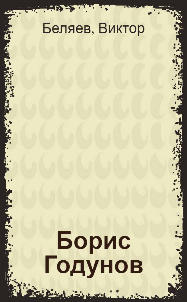 Борис Годунов : Статьи и исследования