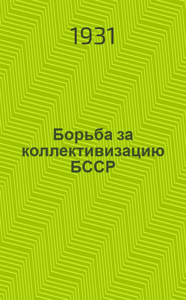 Борьба за коллективизацию БССР