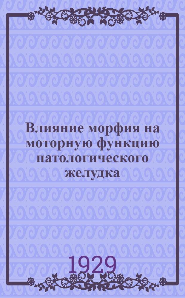 Влияние морфия на моторную функцию патологического желудка
