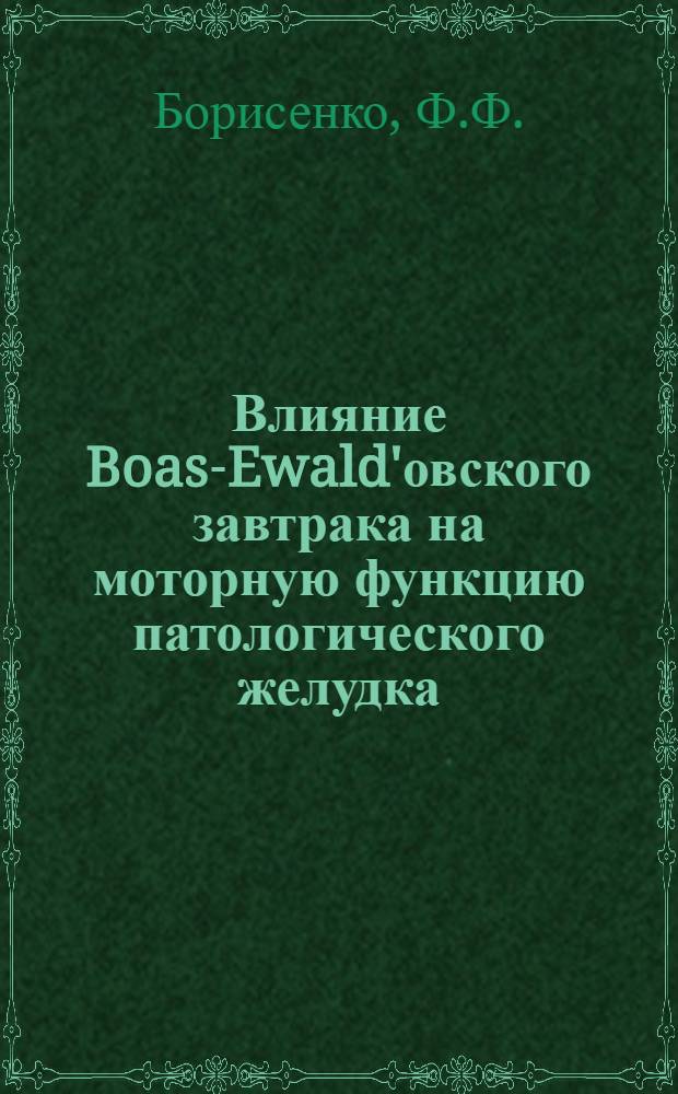 Влияние Boas-Ewald'овского завтрака на моторную функцию патологического желудка