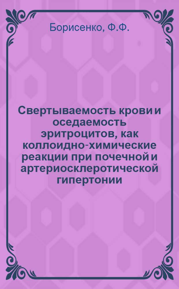 Свертываемость крови и оседаемость эритроцитов, как коллоидно-химические реакции при почечной и артериосклеротической гипертонии