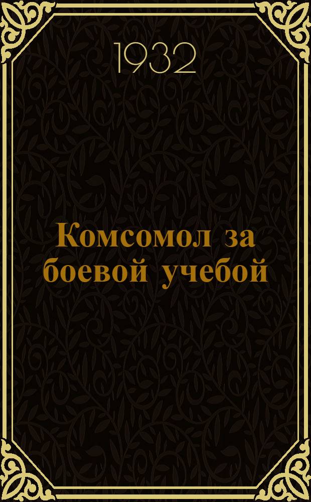 Комсомол за боевой учебой