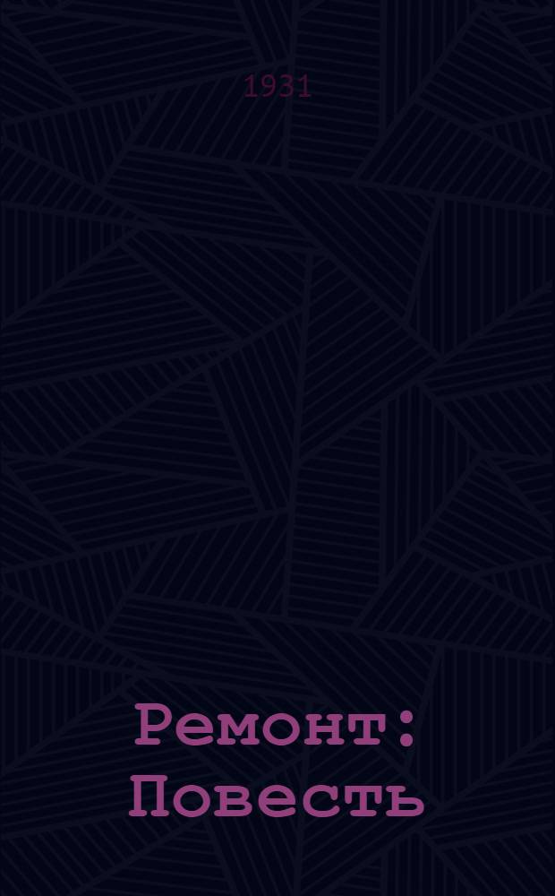 Ремонт : Повесть