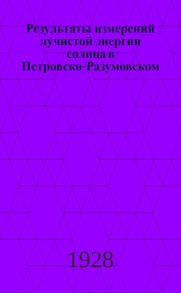 Результаты измерений лучистой энергии солнца в Петровско-Разумовском (под Москвой)