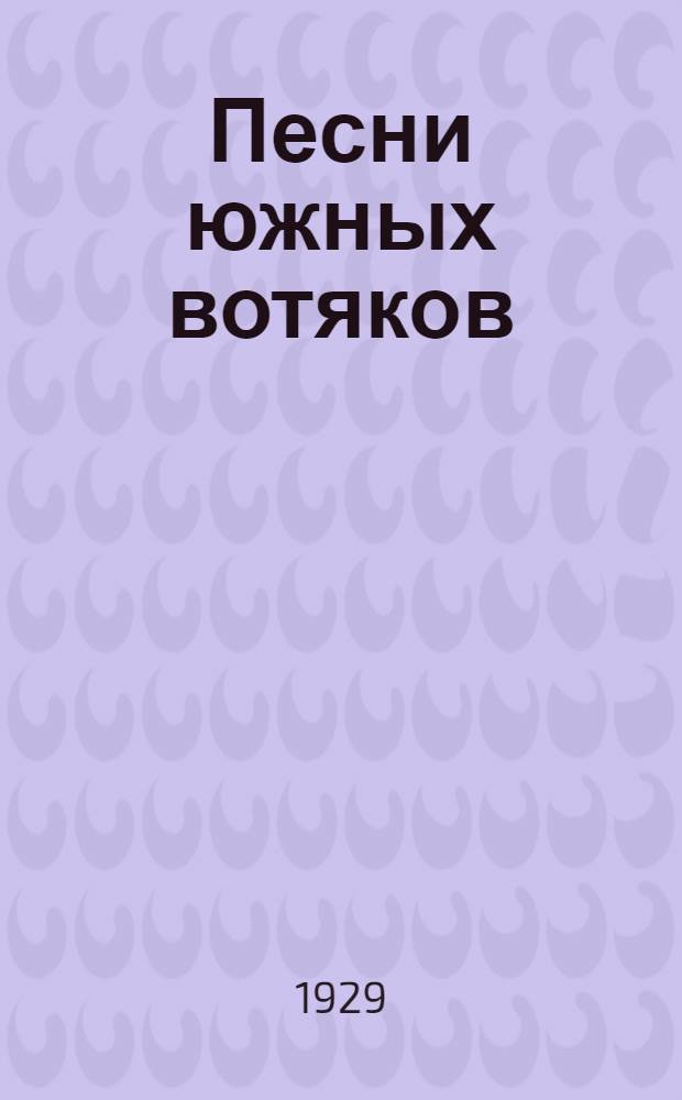 Песни южных вотяков