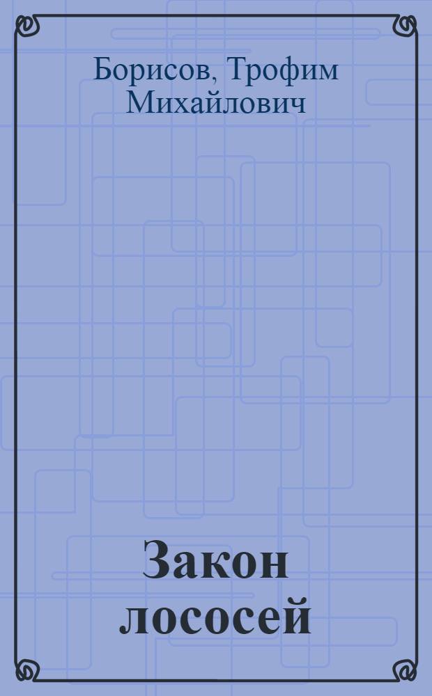 Закон лососей : Картины рыболовства и рыбоводства на Дальнем Востоке