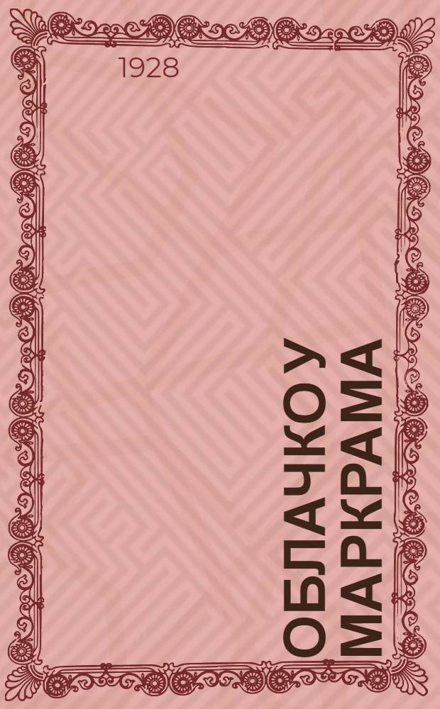 Облачко у Маркрама : Из жизни дальневосточных рыбаков