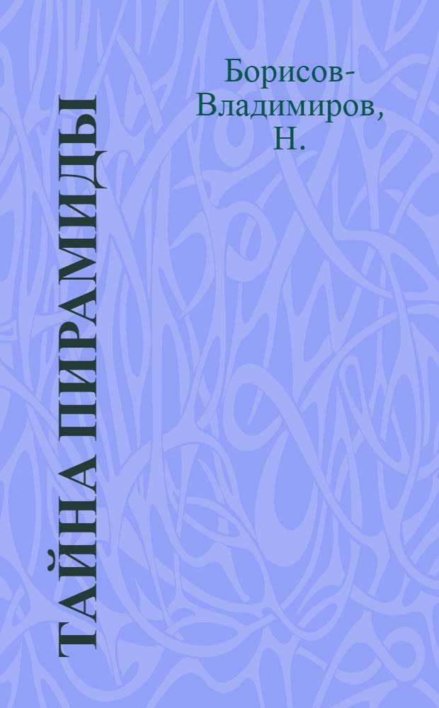 Тайна пирамиды