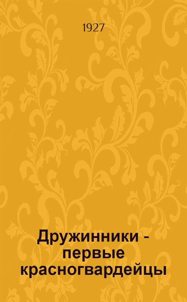 Дружинники - первые красногвардейцы : С 2 рис