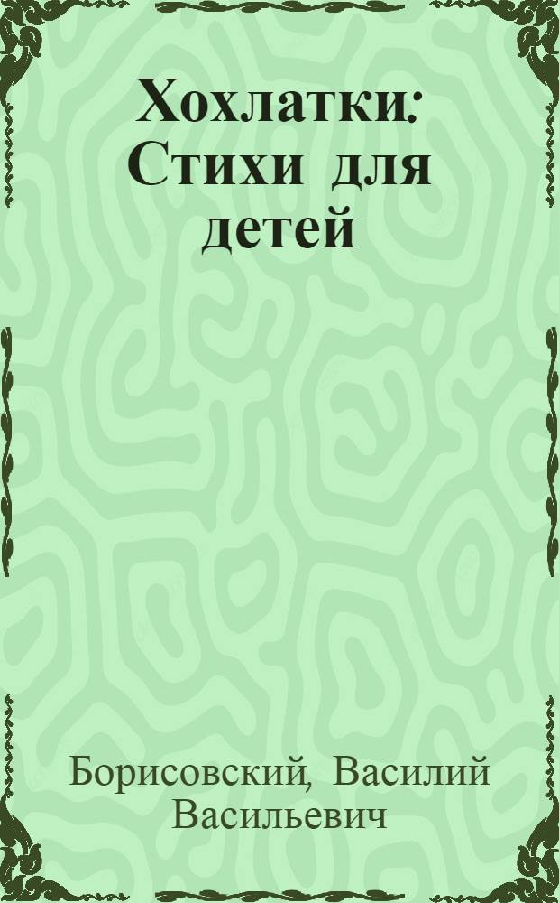 Хохлатки : Стихи для детей
