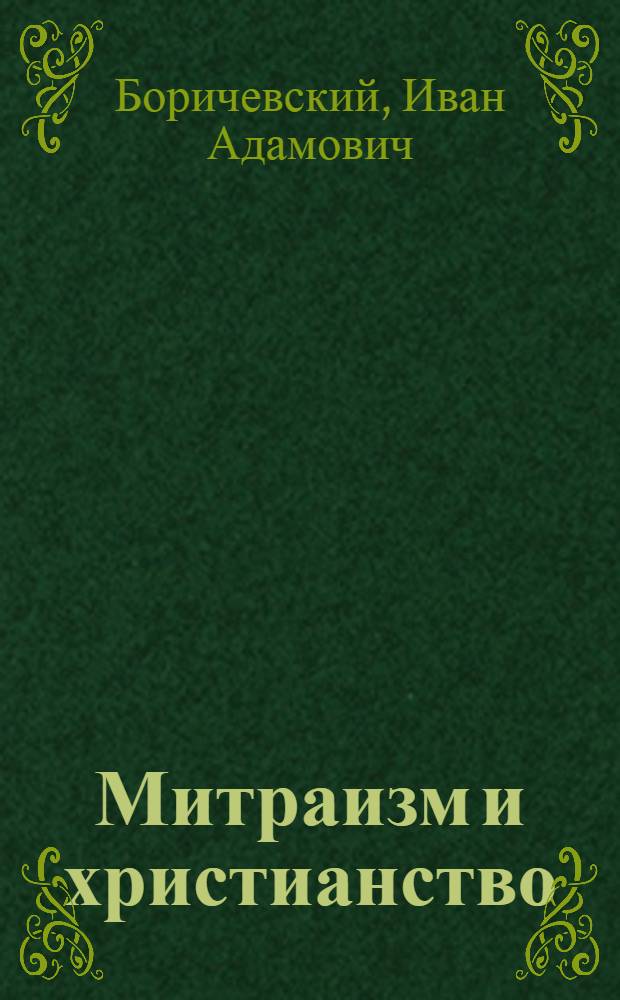 Митраизм и христианство : К вопросу о происхождении христианства : С 12 рис. Религия умирающего и воскресающего бога
