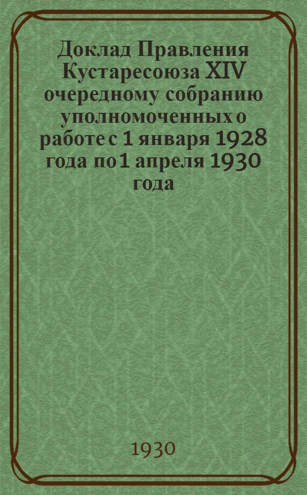 Доклад Правления Кустаресоюза XIV очередному собранию уполномоченных о работе с 1 января 1928 года по 1 апреля 1930 года