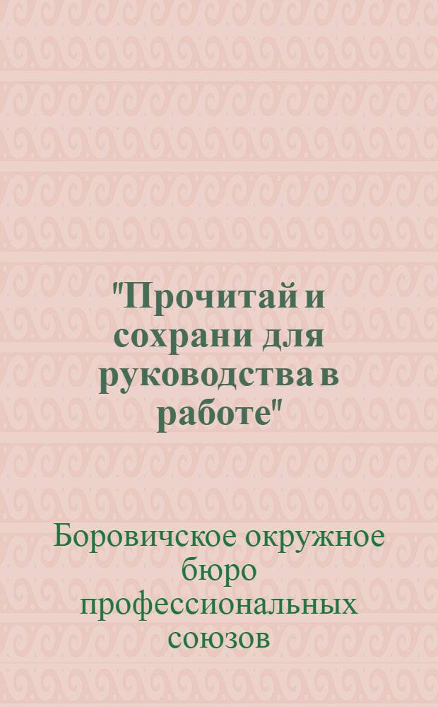 "Прочитай и сохрани для руководства в работе" : Об ударных бригадах