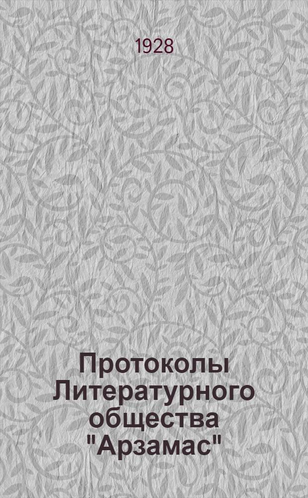 Протоколы Литературного общества "Арзамас"