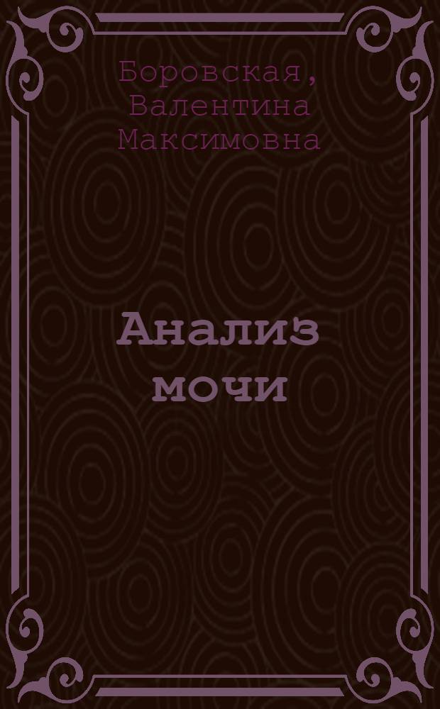 Анализ мочи