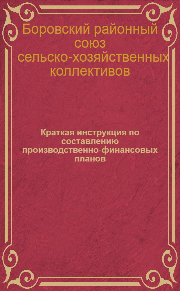 Краткая инструкция по составлению производственно-финансовых планов