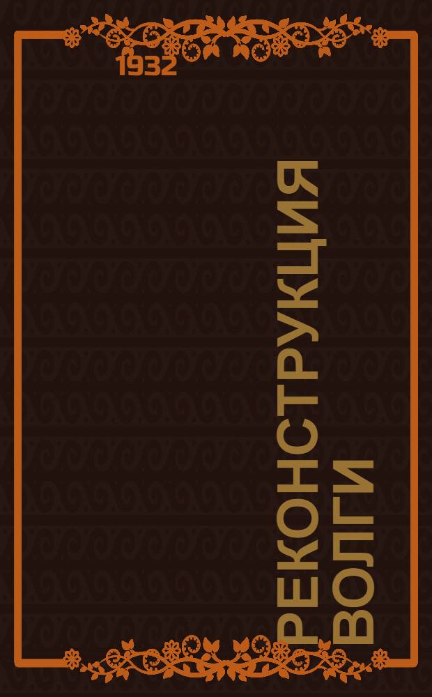 Реконструкция Волги