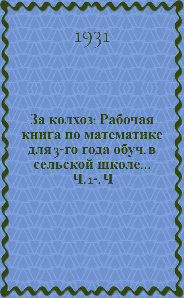 За колхоз : Рабочая книга по математике для 3-го года обуч. в сельской школе ... Ч. 1-. Ч. 1