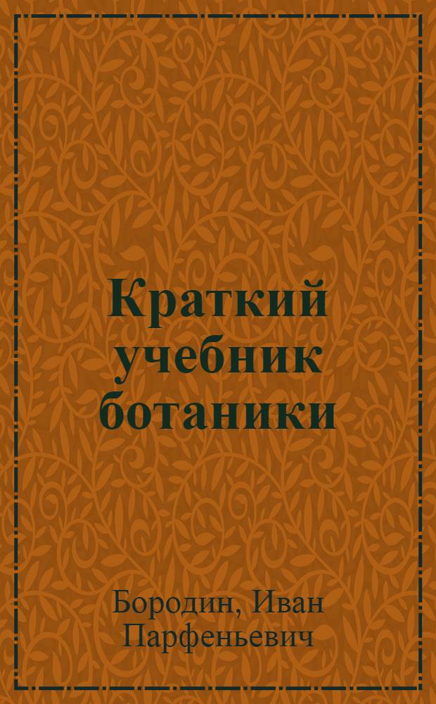 Краткий учебник ботаники : С 416 рис. в тексте и карт