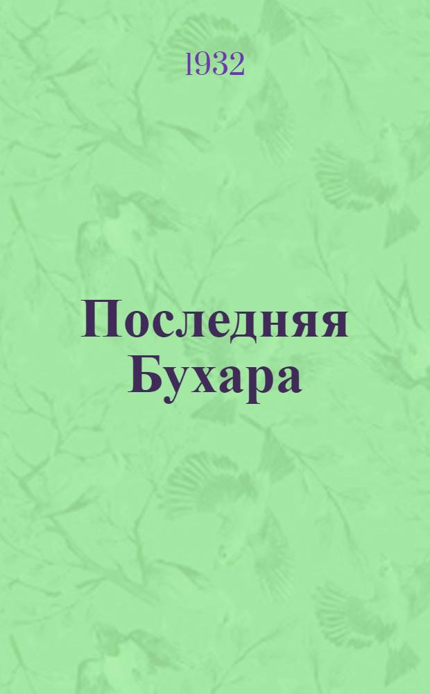 Последняя Бухара : Роман