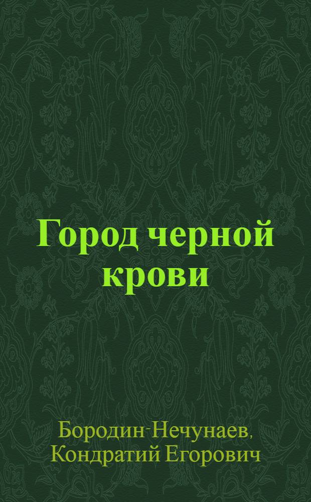 Город черной крови : Баку : Очерк