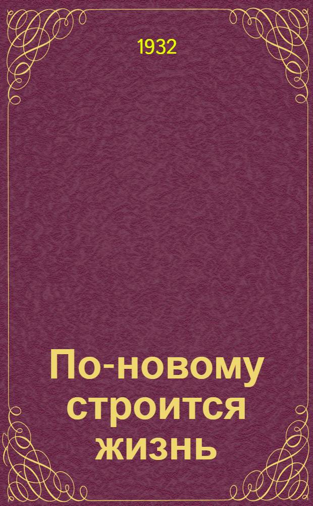 По-новому строится жизнь : Деревня за 15 лет Октября