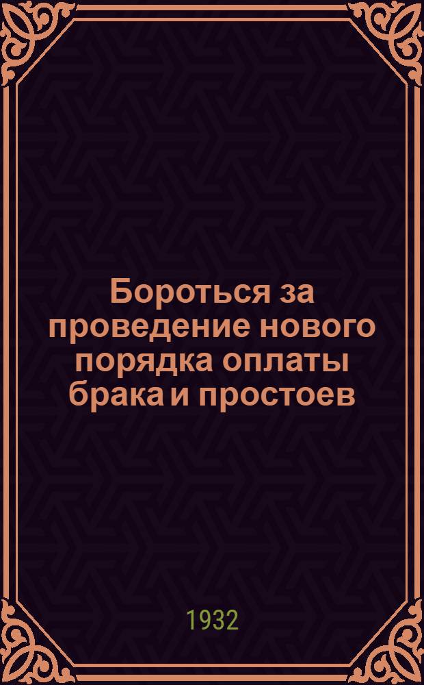 Бороться за проведение нового порядка оплаты брака и простоев
