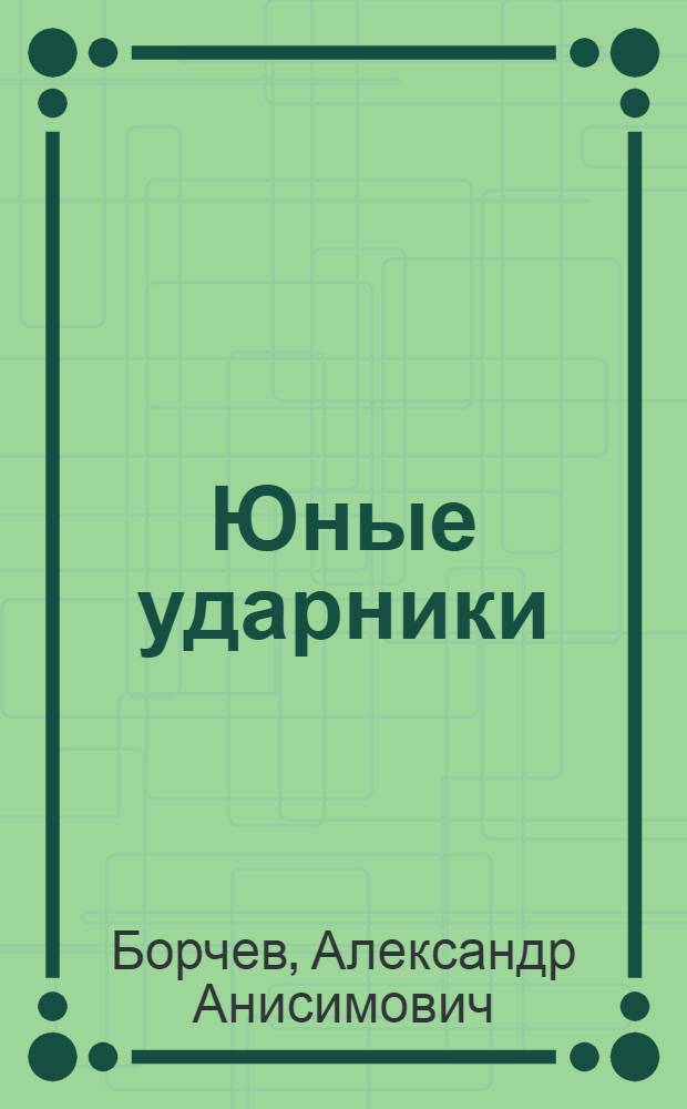 Юные ударники : Книга для работы 4-го года обуч. в сельской школе 1 ступ. : Вып. 1-