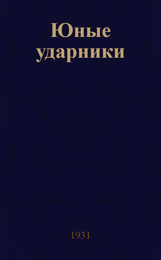 Юные ударники : Книга для работы 4-го года обуч. в сельской школе